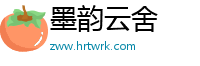 墨韵云舍